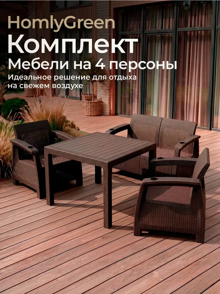 Садовая мебель диван, кресла и стол 94х94, без подушек