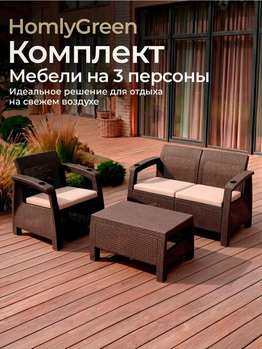 Комплект садовой мебели 2+1+стол+бежевые подушки