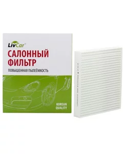 Фильтр салонный Livcar Cabin Aip Filter LCY000/24004 Livcar 196573618 купить за 187 ₽ в интернет-магазине Wildberries