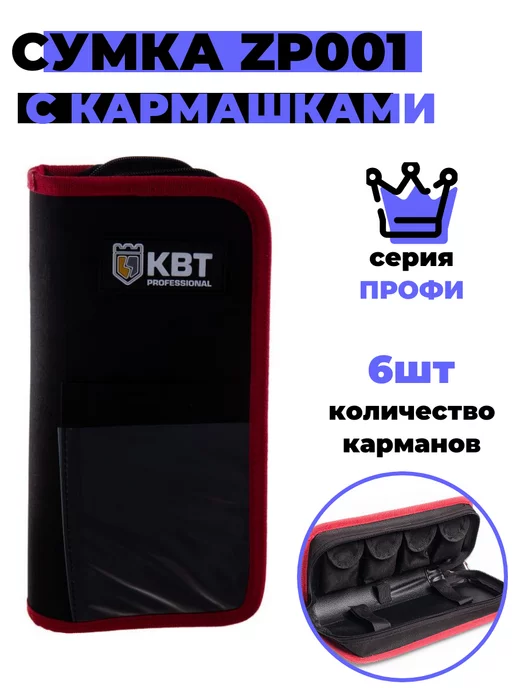 КВТ Сумка-кофр монтажника ZP001 (75910) 1 шт, 1 шт