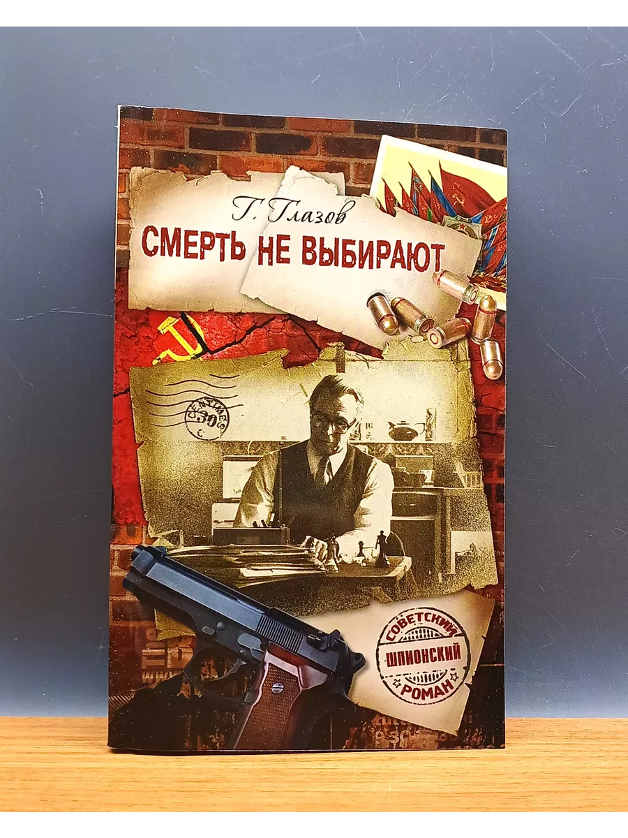 Смерть не выбирают / Глазов Г. С. Престиж Бук 196576268 купить за 481 ₽ в  интернет-магазине Wildberries