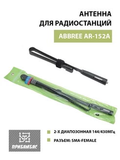 Антенна складная для рации AR-152A разъем SMA-F ABBREE 196576479 купить за 616 ₽ в интернет-магазине Wildberries