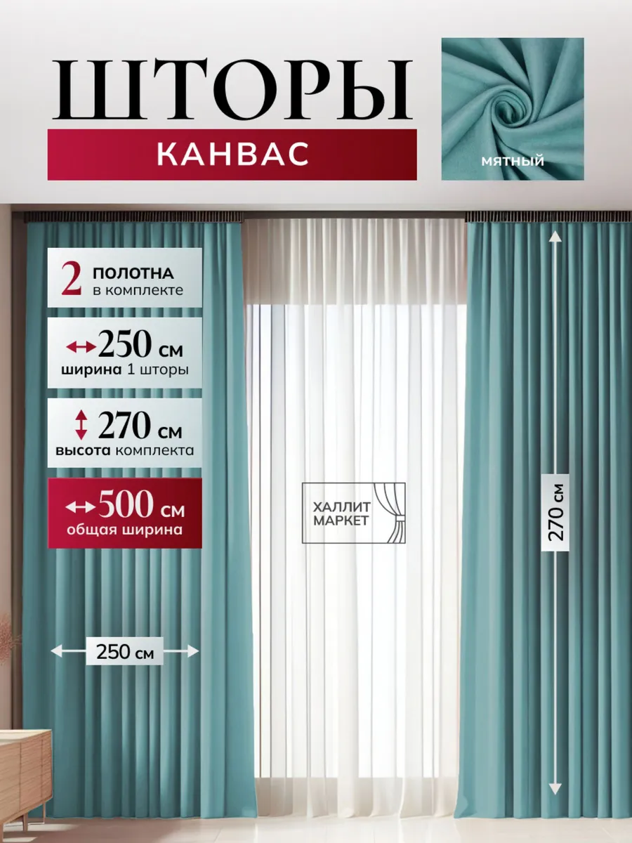 Шторы Канвас 500х270 см комплект для гостиной и спальни