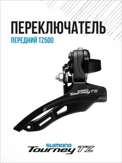 Переключатель передний Tourney TZ500 3х7 6ск 42T Shimano 196579592 купить за 420 ₽ в интернет-магазине Wildberries