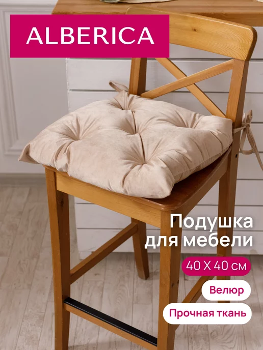 ALBERICA Подушка на стул квадратная 40х40 см на завязках, 40x40 см