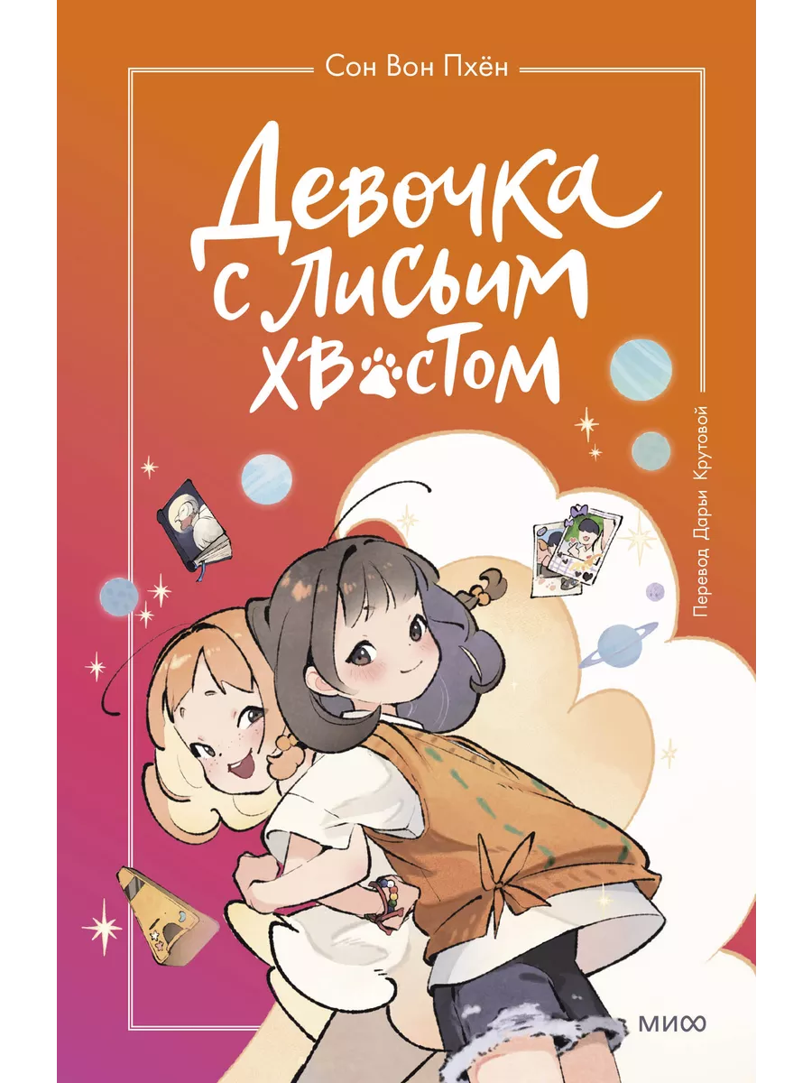 Девочка с лисьим хвостом. Том 2 / Сон Вон Пхён Манн, Иванов и Фербер  196580682 купить в интернет-магазине Wildberries