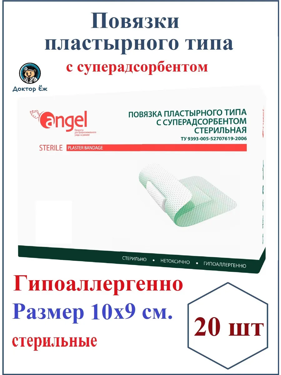 Повязки пластырного типа с суперадсорбентом 10х9см 20шт.