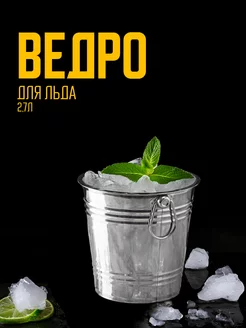 Ведро для шампанского 2,7 SKYPHOS 196580852 купить за 421 ₽ в интернет-магазине Wildberries