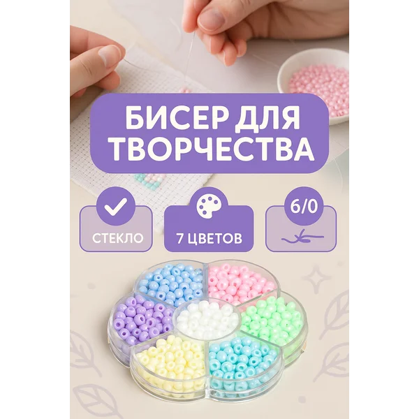 Набор бисера для создания украшений