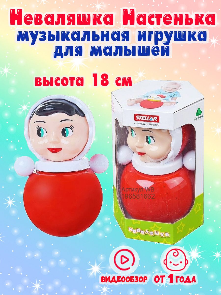 Неваляшка музыкальная. Неваляшка Настенька.