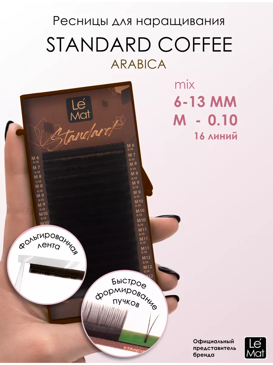 Ресницы "Standard Coffee" Arabica 16 линий M 0.10 6-13 mm