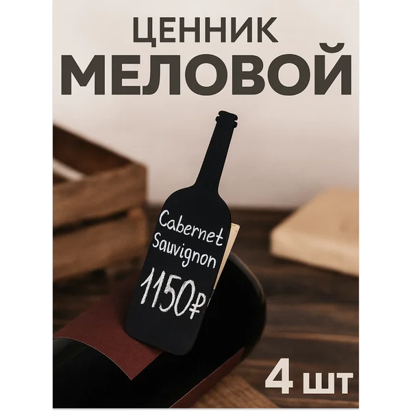 Меловые ценники на прищепке 4шт