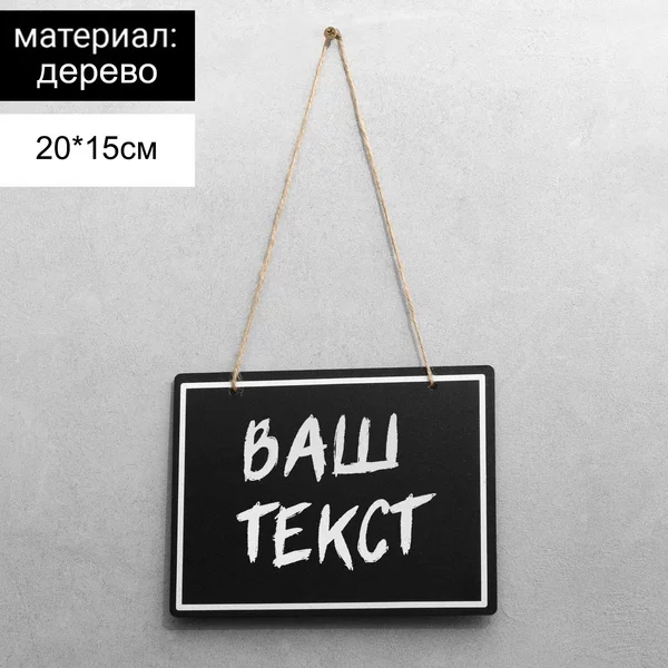 Ценник для надписей меловым маркером, 20*15 см