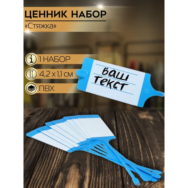 Ценникодержатель-стяжка, набор 10 шт., пвх, 2*0,2*14 см