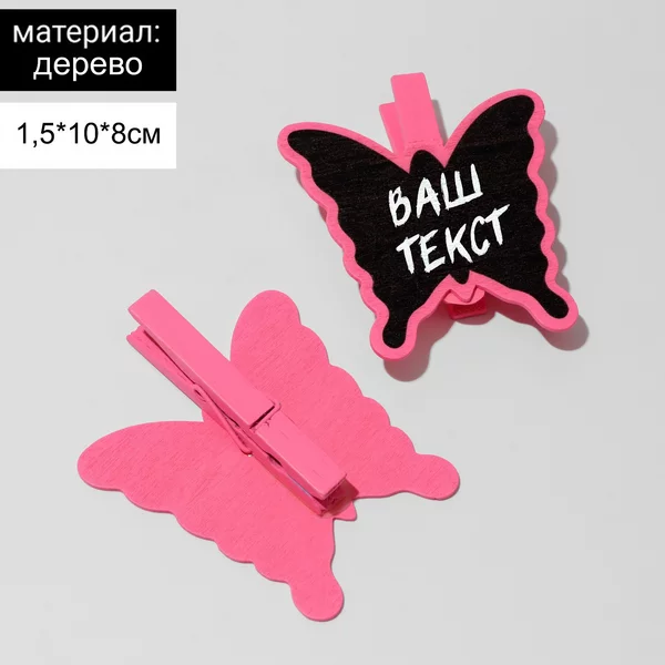 Меловой ценник на прищепке «Бабочка»,2 шт, 1,5*10*8 см