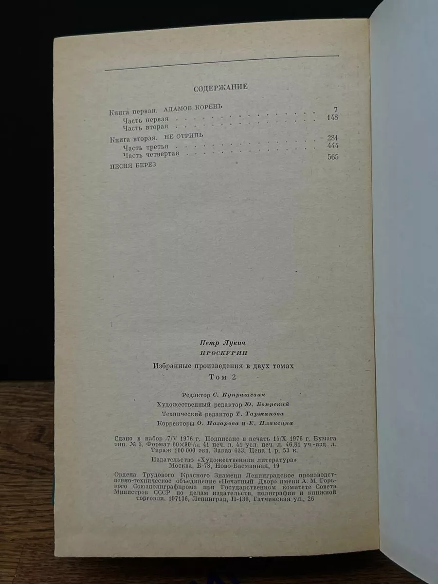 Петр Проскурин. Избранные произведения в двух томах. Том 2 Художественная  литература. Москва 196583017 купить в интернет-магазине Wildberries