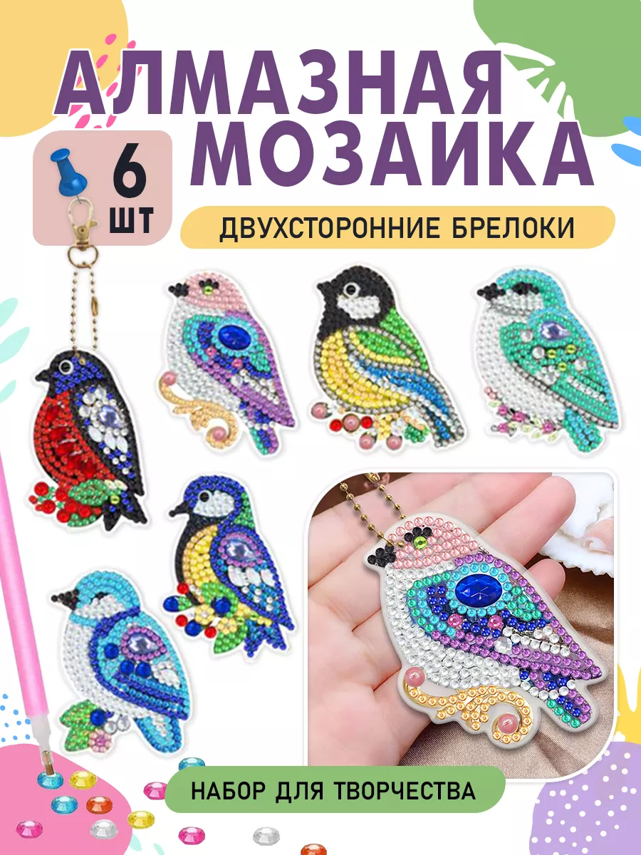 Алмазная мозаика для детей на брелоках птицы