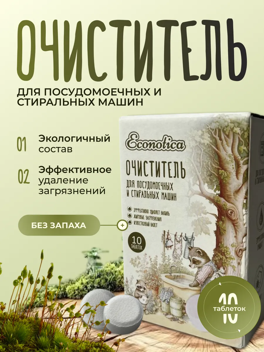 Очиститель для стиральных и посудомоечных машин в таблетках