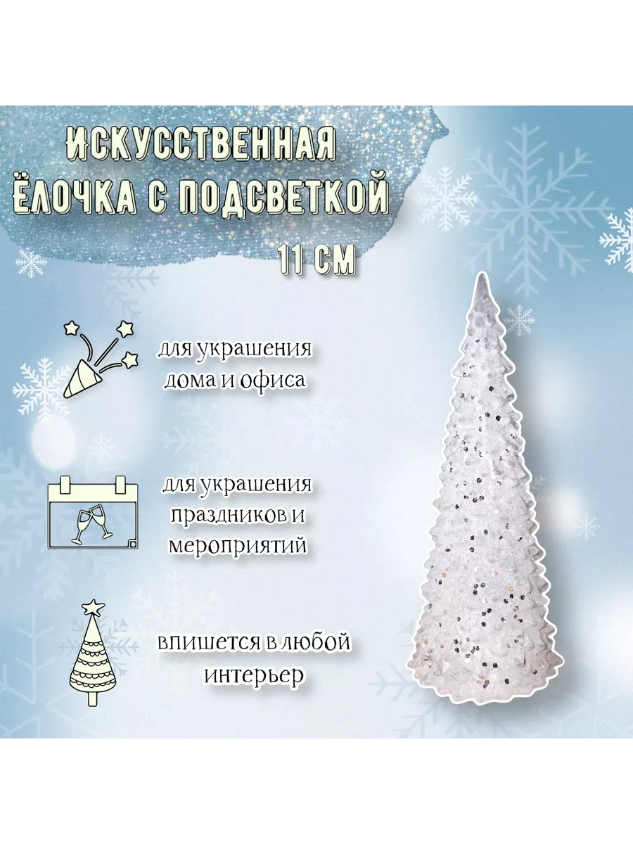 Новогодняя елка фигурка белая с подсветкой 11 см Acssel 196583556 купить за  429 ₽ в интернет-магазине Wildberries