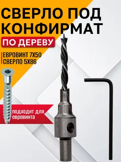 Сверло под конфирмат 5х86 Best Room 196583903 купить за 215 ₽ в интернет-магазине Wildberries