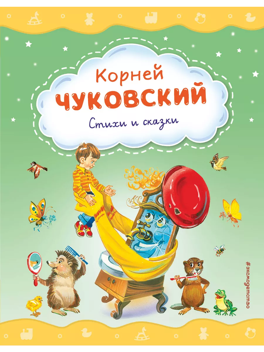 Стихи и сказки / Чуковский К.И. #ЭКСМОДЕТСТВО 196584020 купить за 415 ₽ в  интернет-магазине Wildberries