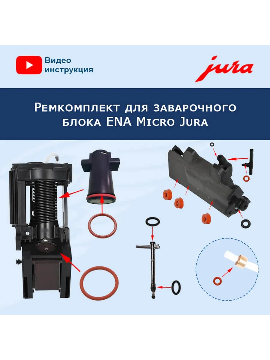 Ремкомплект заварочного блока для ENA Micro Jura, 12021151 Доктор Кофемашин  196584434 купить за 1 779 ₽ в интернет-магазине Wildberries