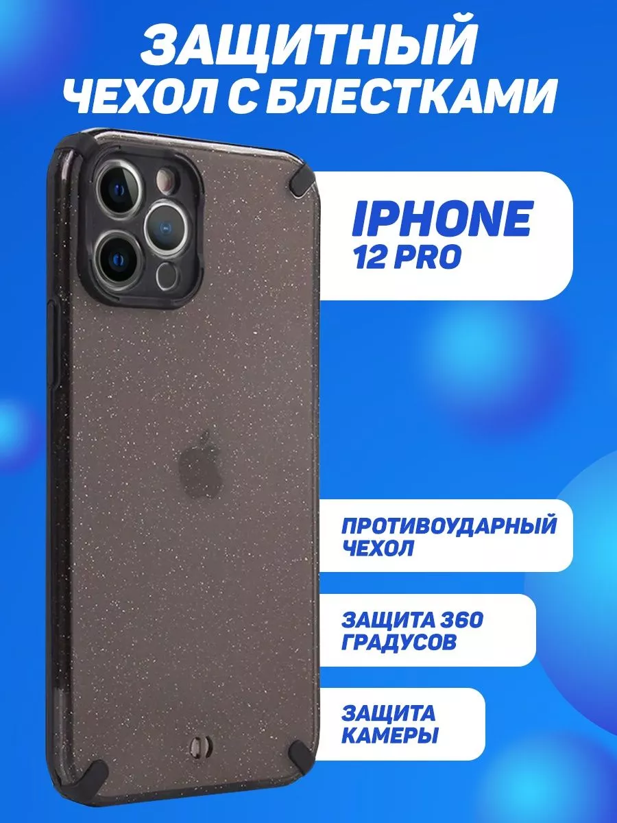 противоударный чехол на iPhone 12 Pro с блестками City-Mobile 196584670  купить за 135 ₽ в интернет-магазине Wildberries