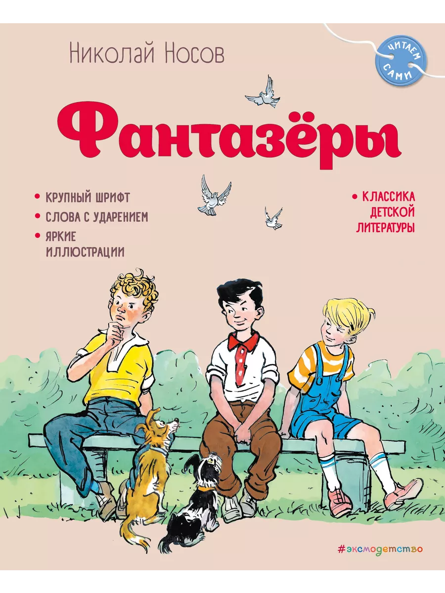 Фантазеры / Носов Н.Н. #ЭКСМОДЕТСТВО 196585515 купить за 641 ₽ в  интернет-магазине Wildberries