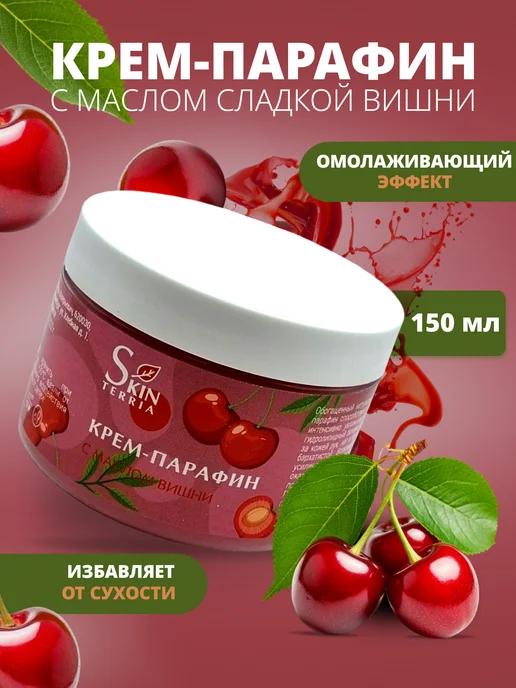 SKINTERRIA Крем парафин Вишня 250 мл, 150 мл, фото 2