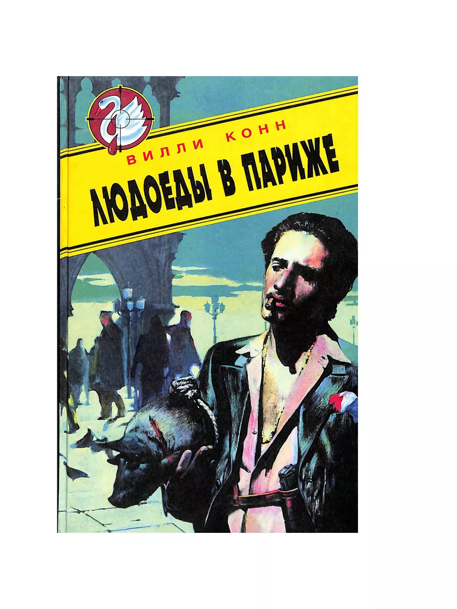людоеды Людоеды в Париже Локид 196586290 купить в интернет-магазине Wildberries