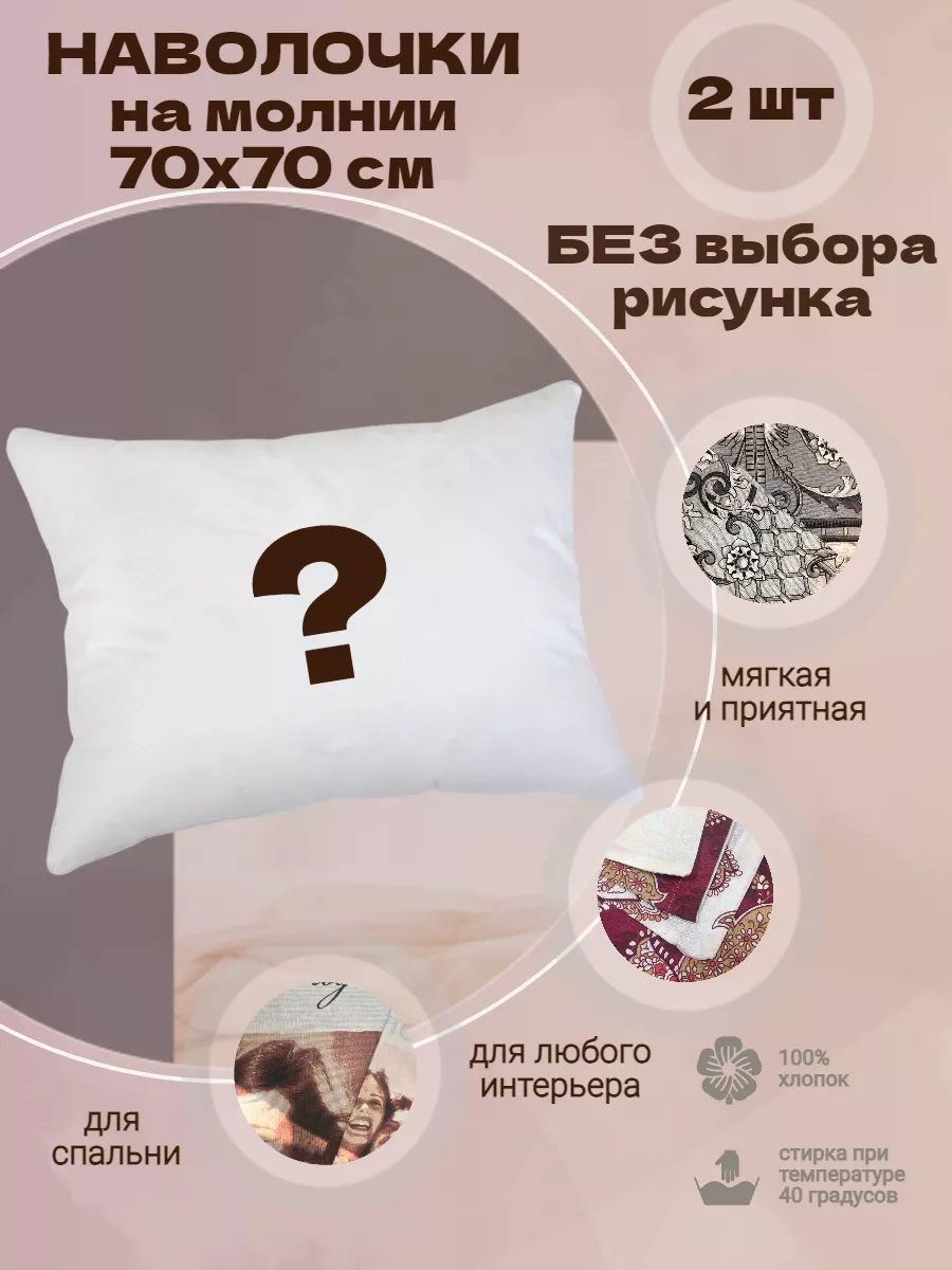 Наволочка 70х70 - 2 штуки на молнии