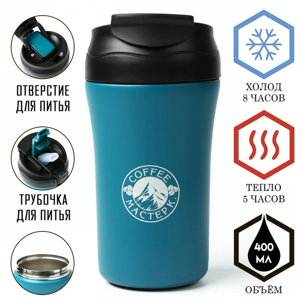 Термокружка, 400 мл, Coffee