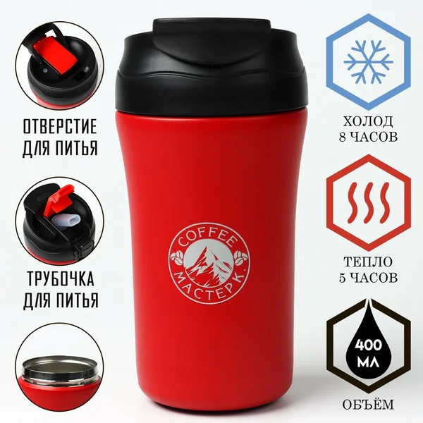 Термокружка, 400 мл, Coffee