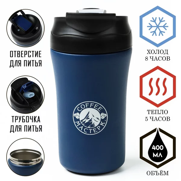 Термокружка, 400 мл, Coffee