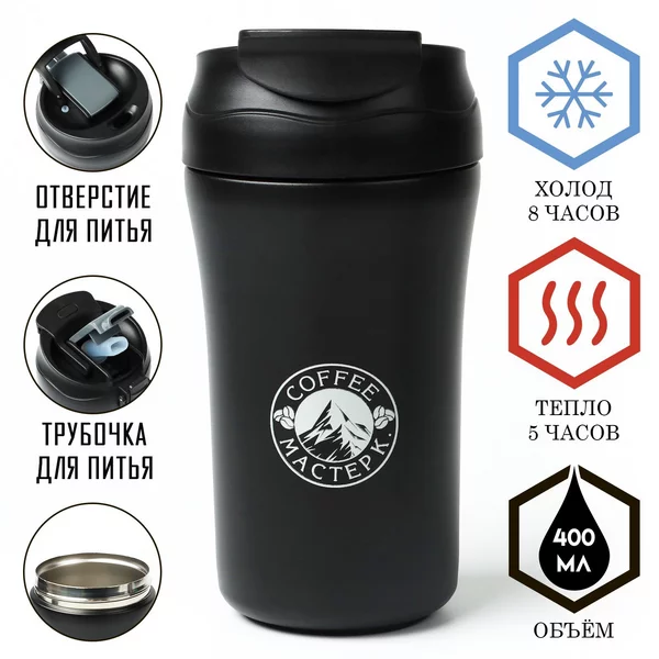 Термокружка, 400 мл, Coffee