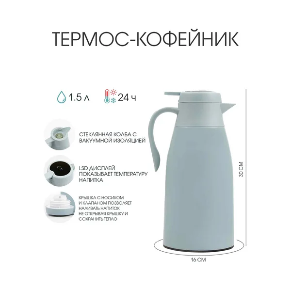 Термос-кофейник, 1.5 л, сохраняет тепло 24 ч, с термометром