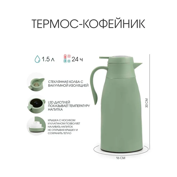 Термос-кофейник, 1.5 л, сохраняет тепло 24 ч, с термометром