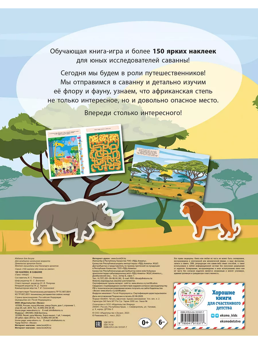 150 наклеек. В саванне / Автор не указан #ЭКСМОДЕТСТВО 196587949 купить за  405 ₽ в интернет-магазине Wildberries