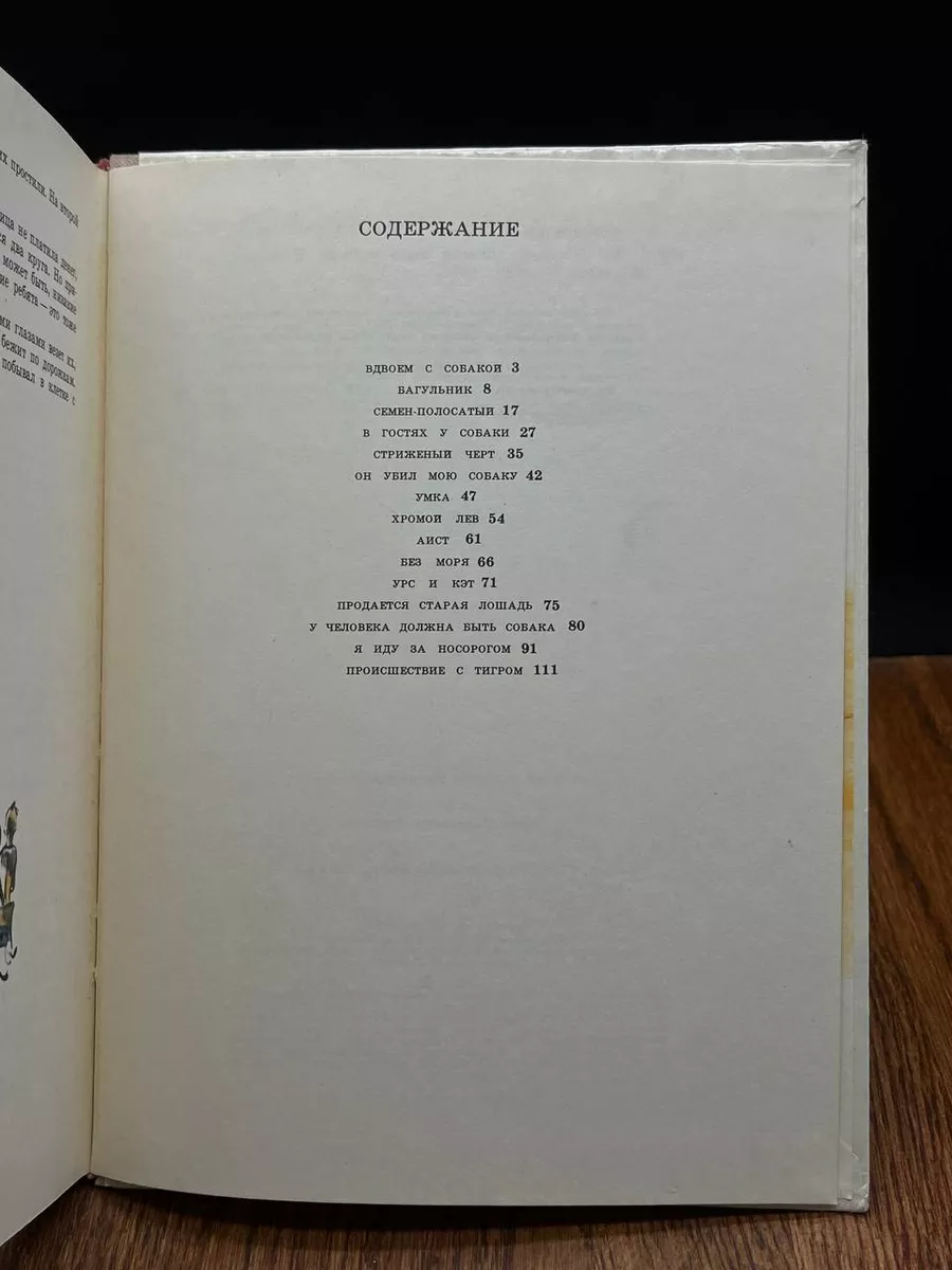 У человека должна быть собака. Рассказы Советская Россия 196588073 купить в  интернет-магазине Wildberries