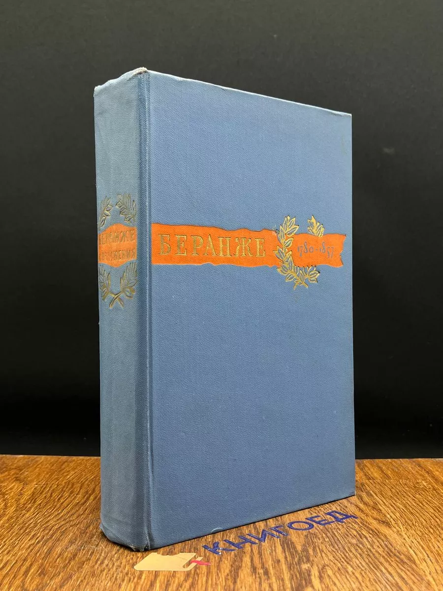 Беранже. Сочинения. 1780-1857
