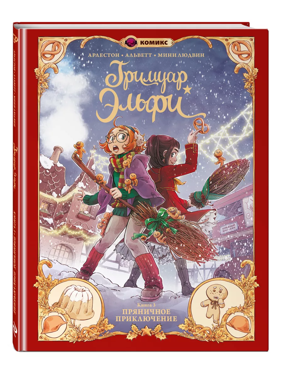 Гримуар Эльфи. Книга 3. Пряничное приключение Эксмо 196588673 купить за 511  ₽ в интернет-магазине Wildberries