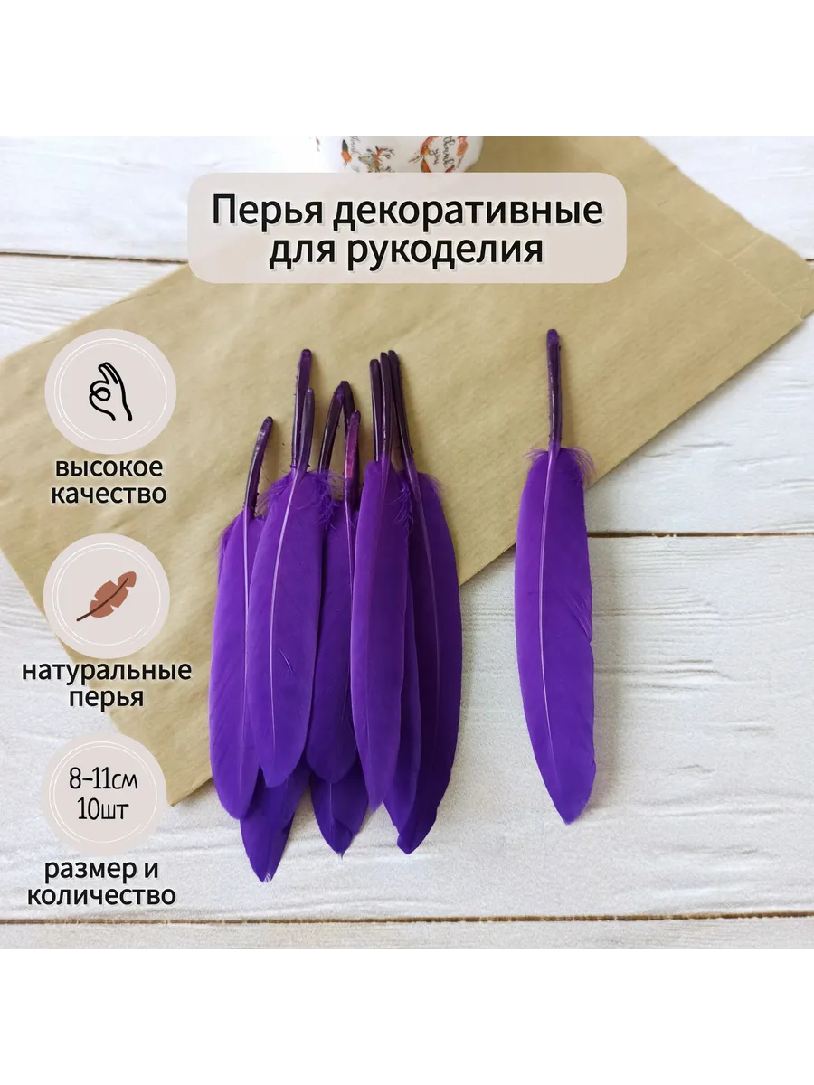 Перья утки декоративные для рукоделия и творчества 10шт.