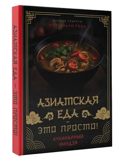 Азиатская еда это просто! Кулинарный ниндзя. Лучшие Издательство АСТ 196589875 купить за 465 ₽ в интернет-магазине Wildberries