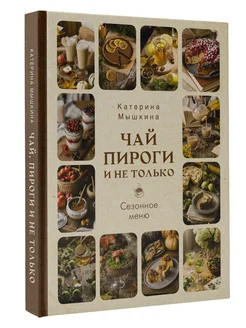 Чай, пироги и не только. Сезонное меню Издательство АСТ 196589876 купить за 1 029 ₽ в интернет-магазине Wildberries