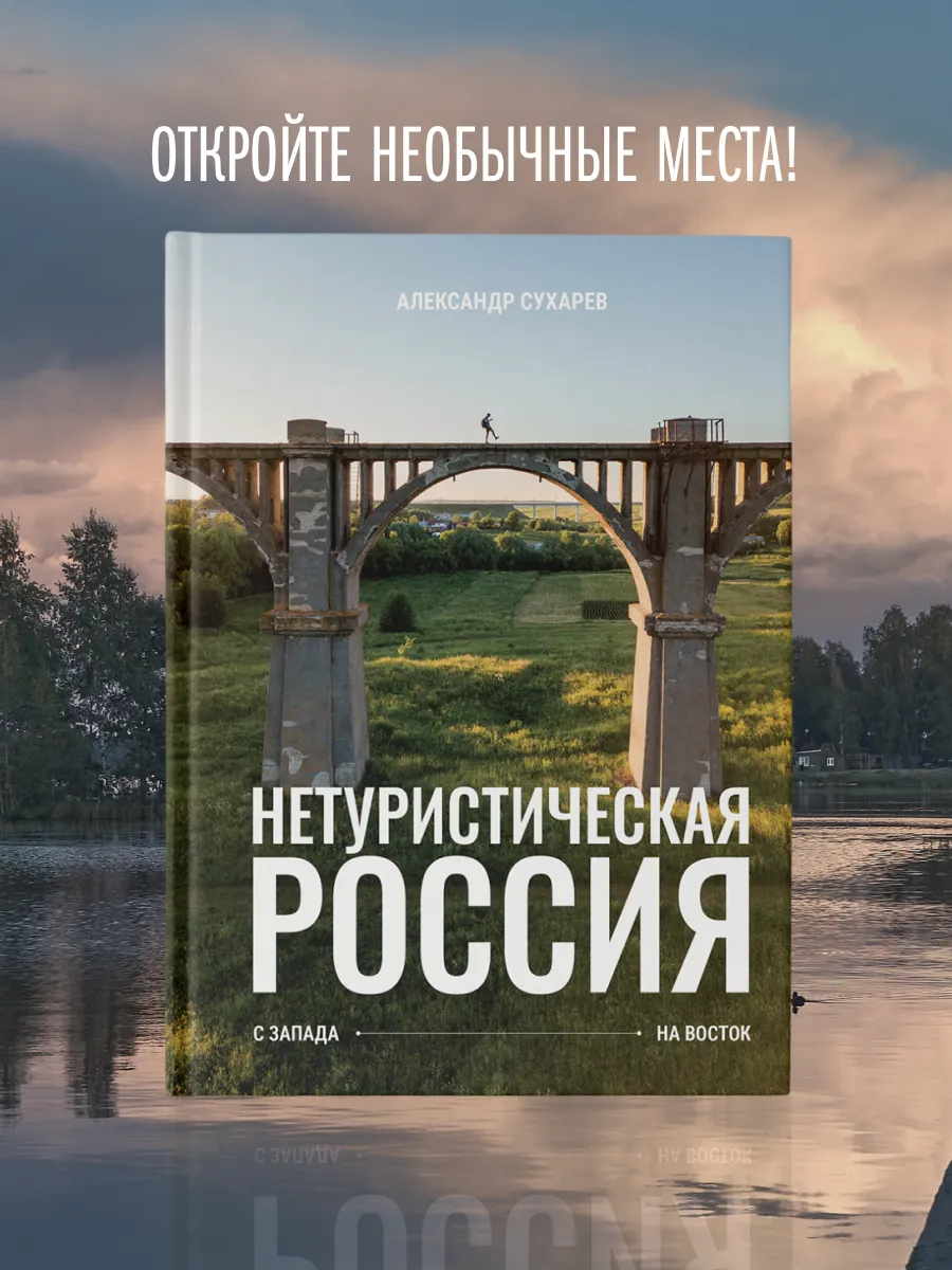 Нетуристическая Россия. С запада на восток