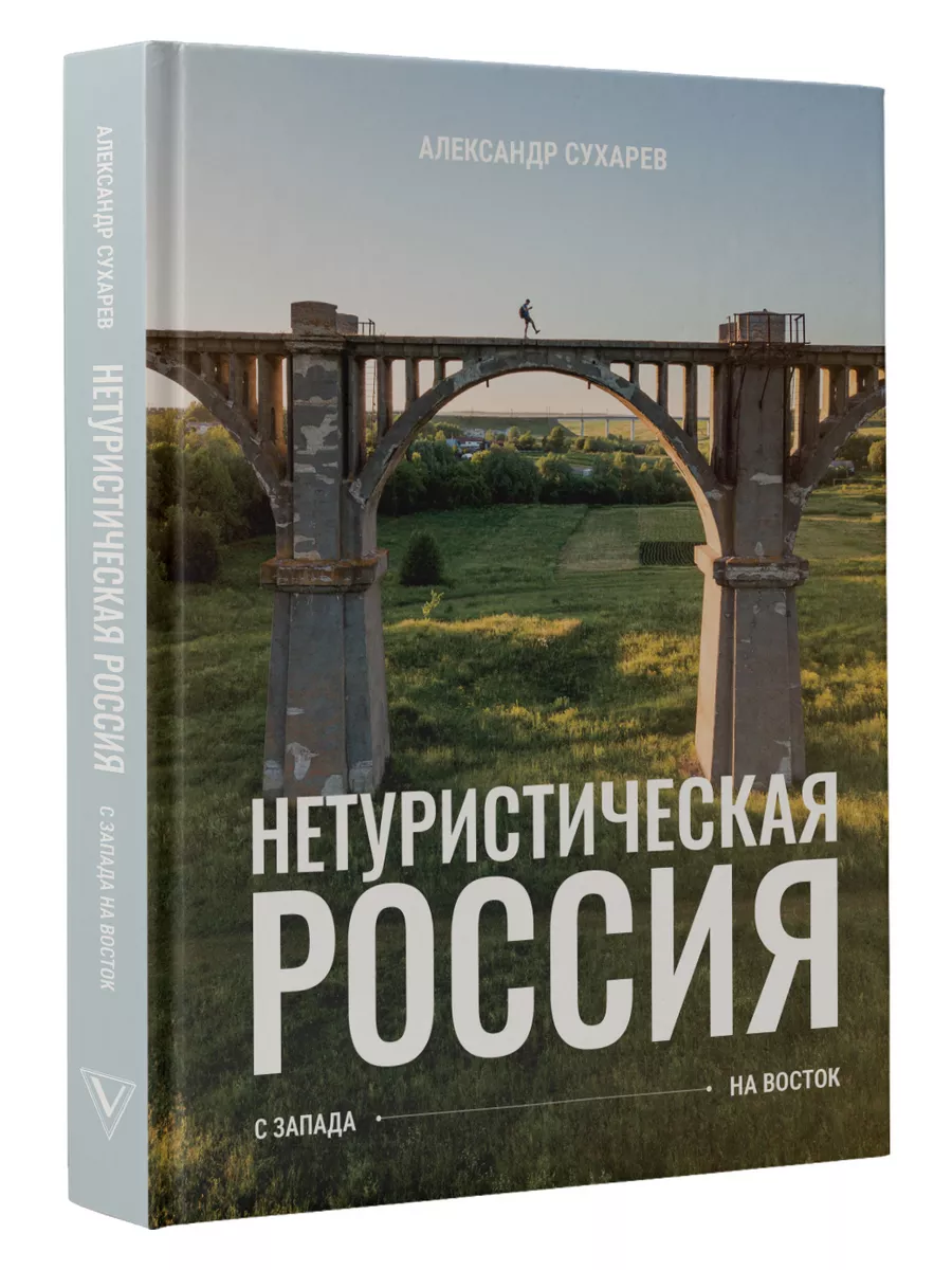 Нетуристическая Россия. С запада на восток Издательство АСТ 196589879  купить за 1 274 ₽ в интернет-магазине Wildberries