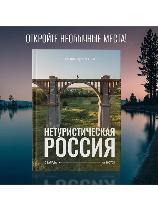 Издательство АСТ Нетуристическая Россия. С запада на восток