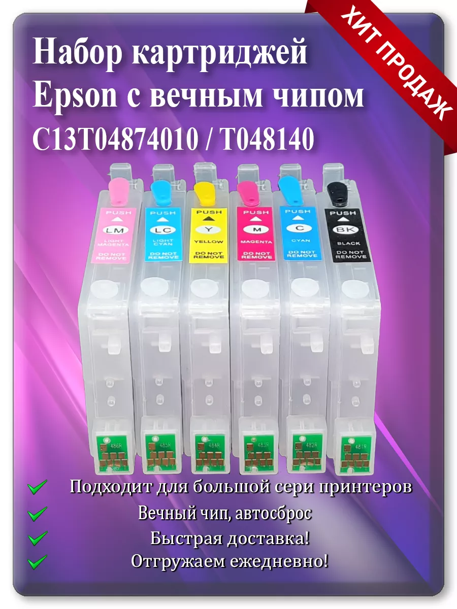 Заправляемые картриджи Epson T0481-T0486 для R200, R300, RX500 — комплект 6 шт