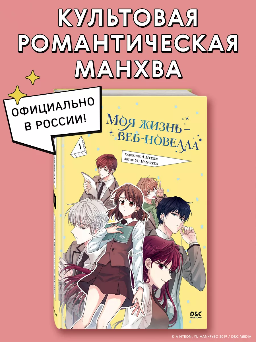 Моя жизнь веб-новелла. Том 1 Эксмо 196590624 купить за 794 ₽ в  интернет-магазине Wildberries