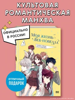 Моя жизнь веб-новелла. Том 1 Эксмо 196590624 купить за 616 ₽ в интернет-магазине Wildberries